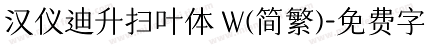 汉仪迪升扫叶体 W(简繁)字体转换